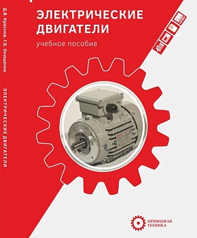 Первый учебник по электроприводу «Электрические двигатели»!
