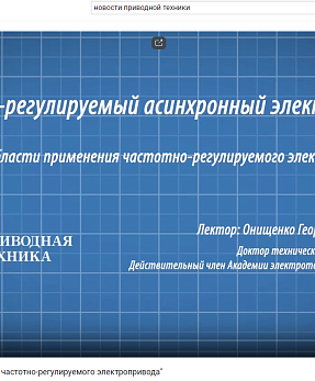Новое видео канала Новости мира приводной техники